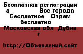 Бесплатная регистрация а Oriflame ! - Все города Бесплатное » Отдам бесплатно   . Московская обл.,Дубна г.